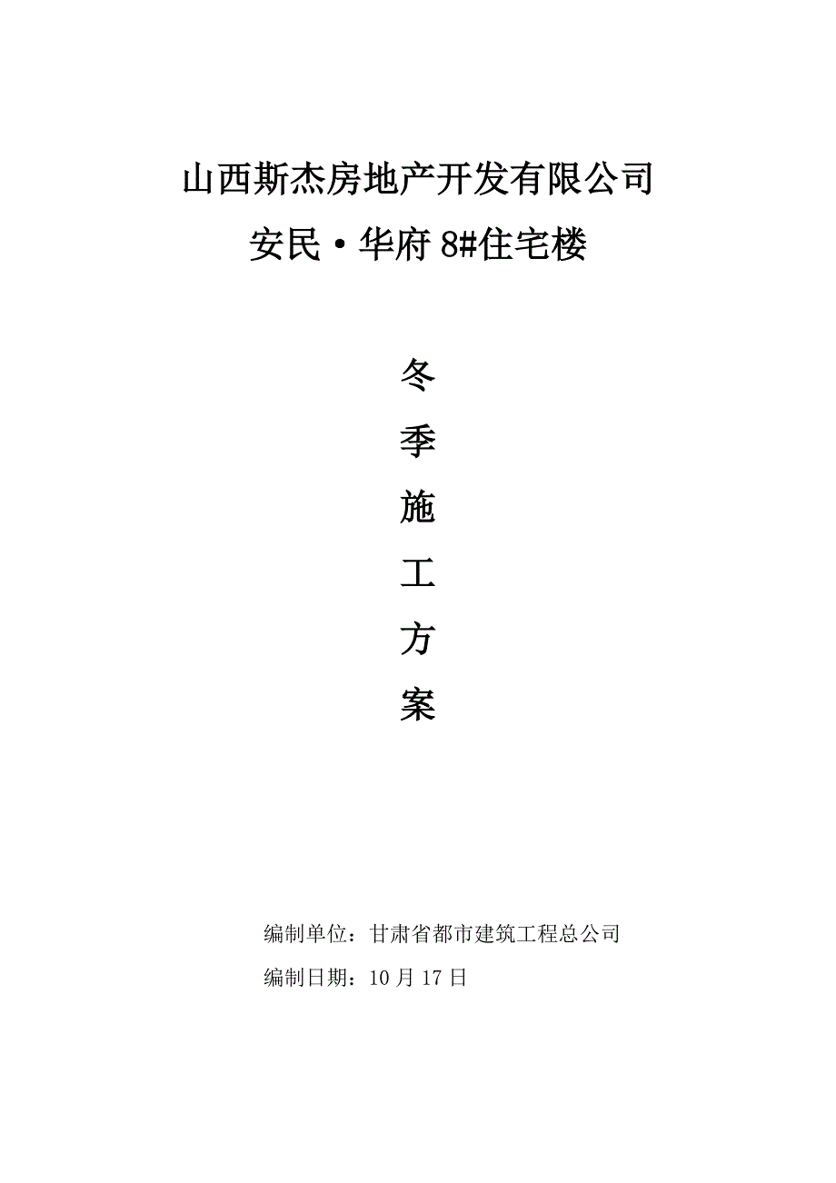 框剪结构冬季施工方案_第1页