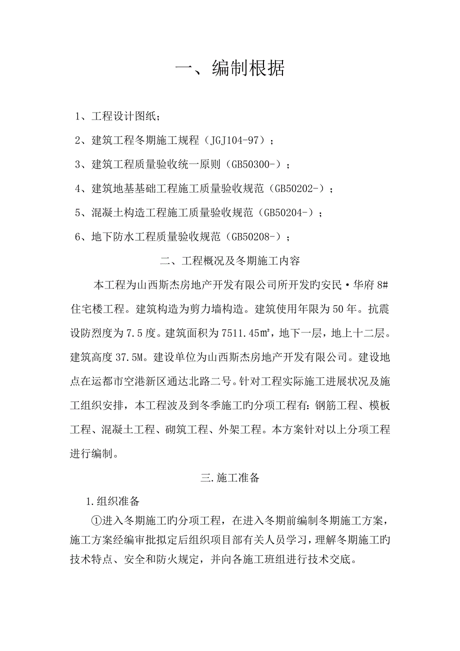 框剪结构冬季施工方案_第4页