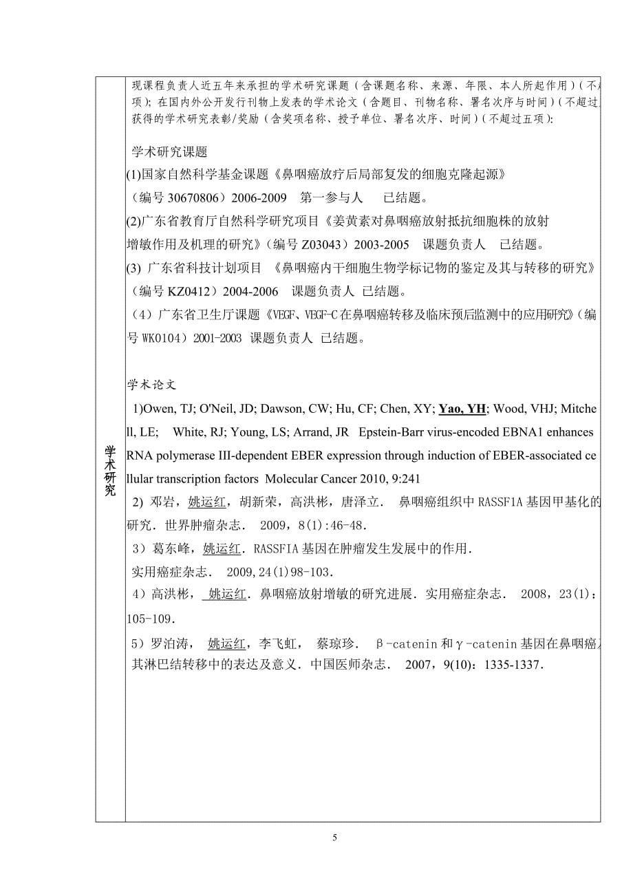 【精品】广东省高校精品课程申报表33_第5页