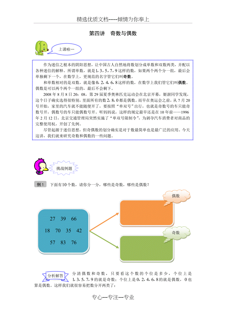 小奥-67-奥数-一年级-教案-第04讲-奇数与偶数-教师版_第1页