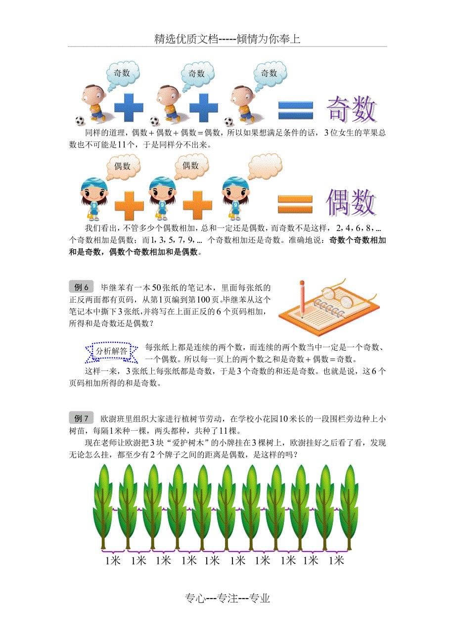 小奥-67-奥数-一年级-教案-第04讲-奇数与偶数-教师版_第5页