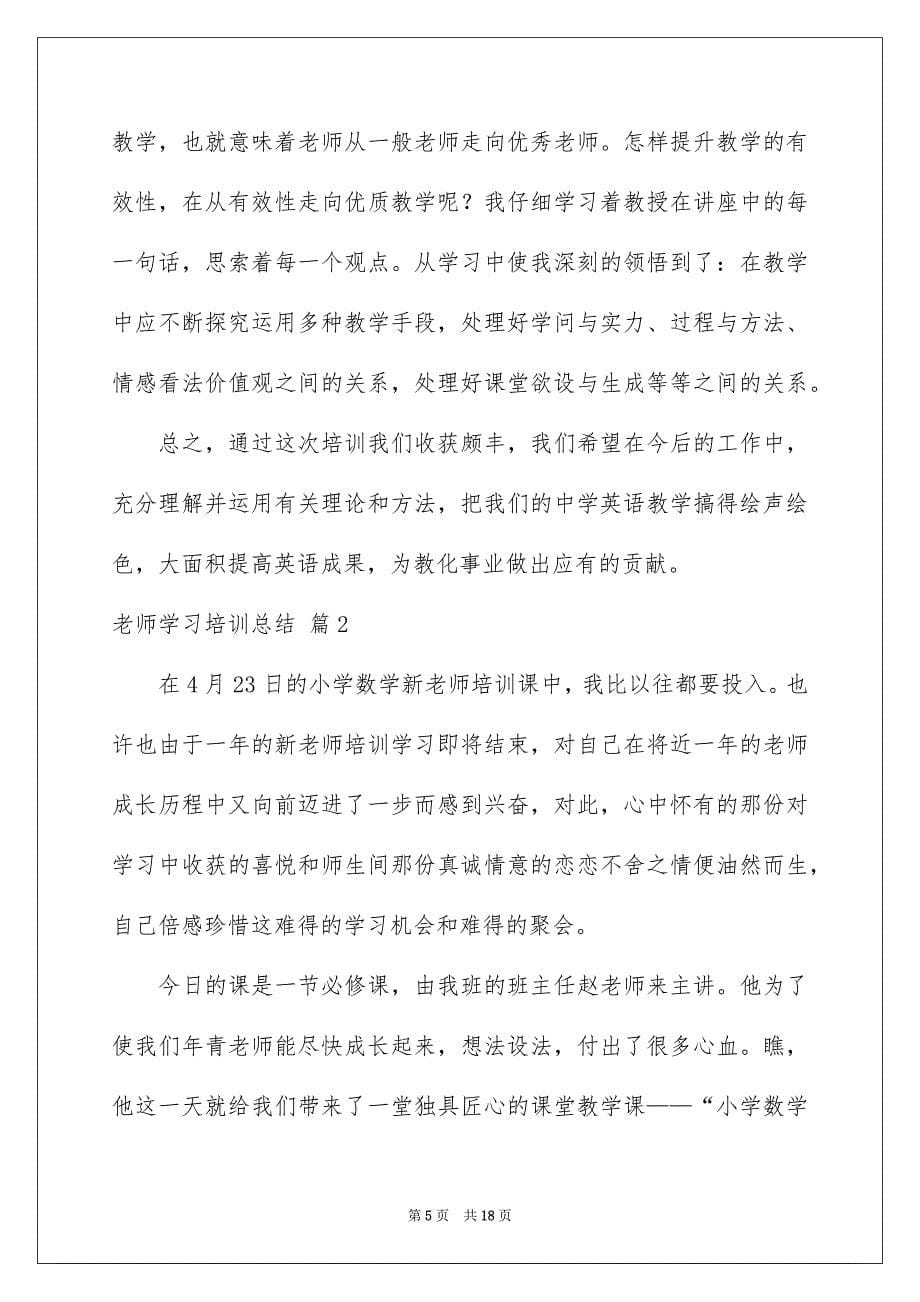 教师学习培训总结_第5页