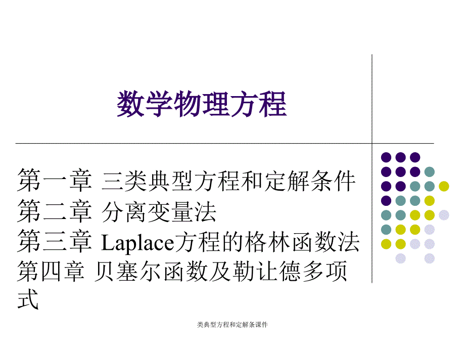 类典型方程和定解条课件_第1页