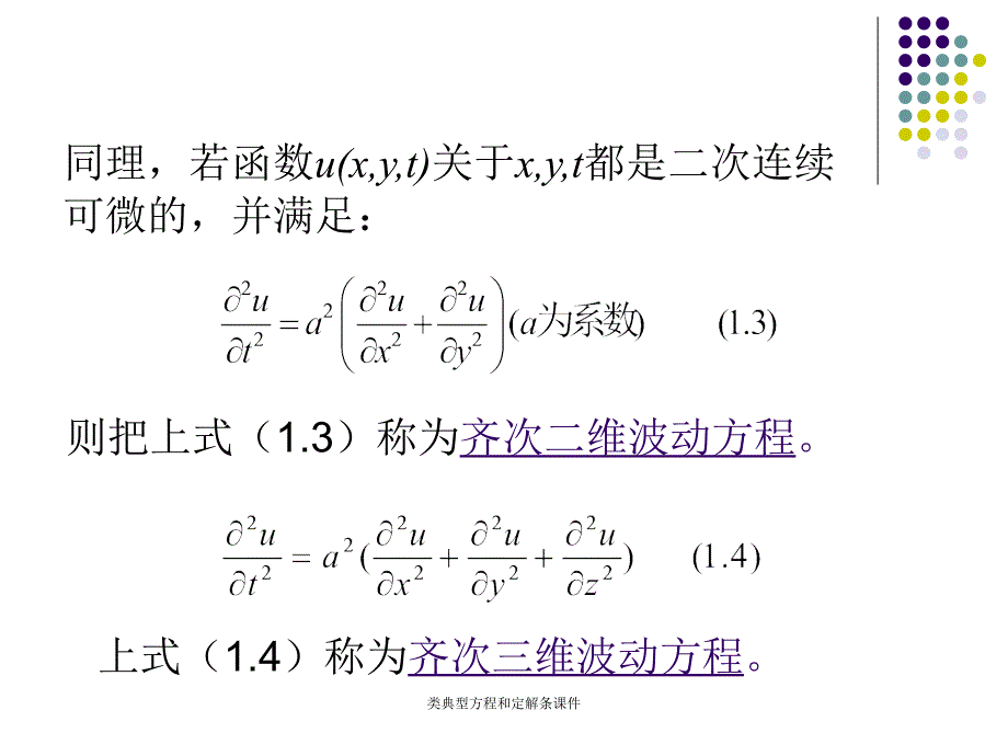 类典型方程和定解条课件_第4页