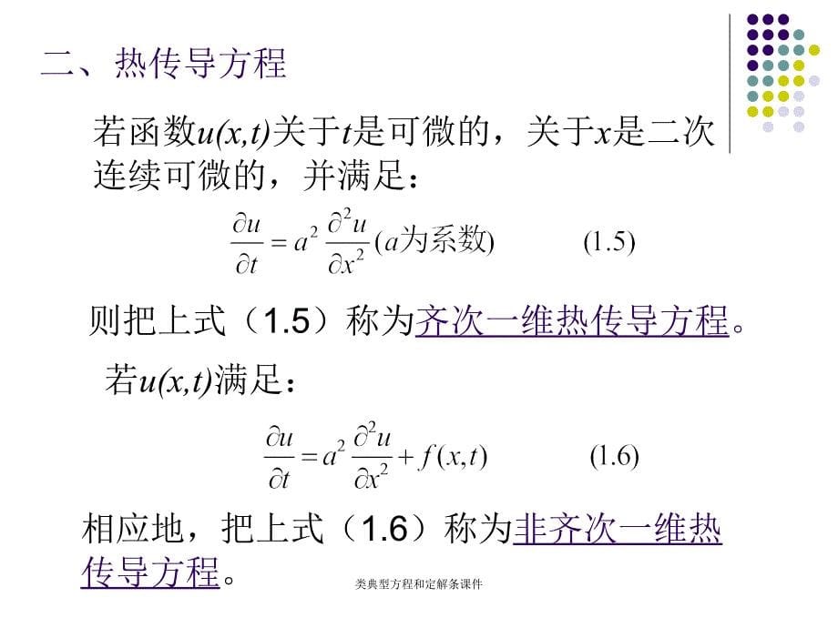 类典型方程和定解条课件_第5页