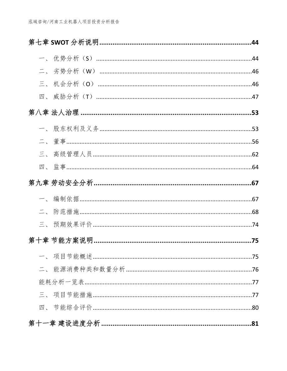 河南工业机器人项目投资分析报告参考模板_第4页