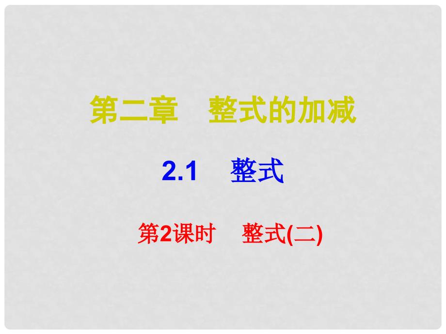 七年级数学上册 第二章 整式的加减 2.1 整式 第2课时 整式（二）（课堂小测本）课件 （新版）新人教版_第1页