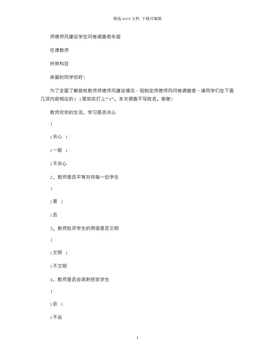 2021年学生对师德师风建设年评价表word版_第1页