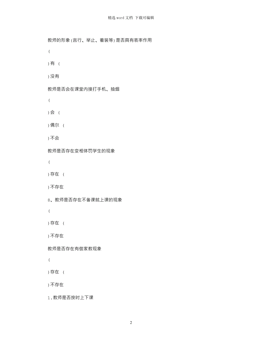 2021年学生对师德师风建设年评价表word版_第2页