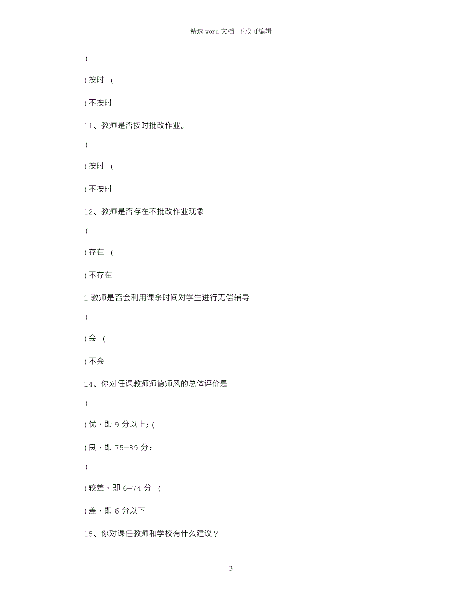 2021年学生对师德师风建设年评价表word版_第3页