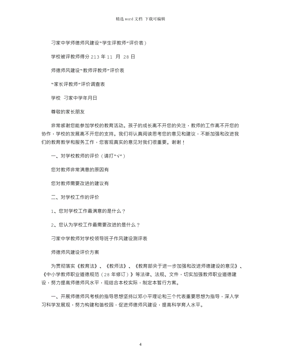 2021年学生对师德师风建设年评价表word版_第4页