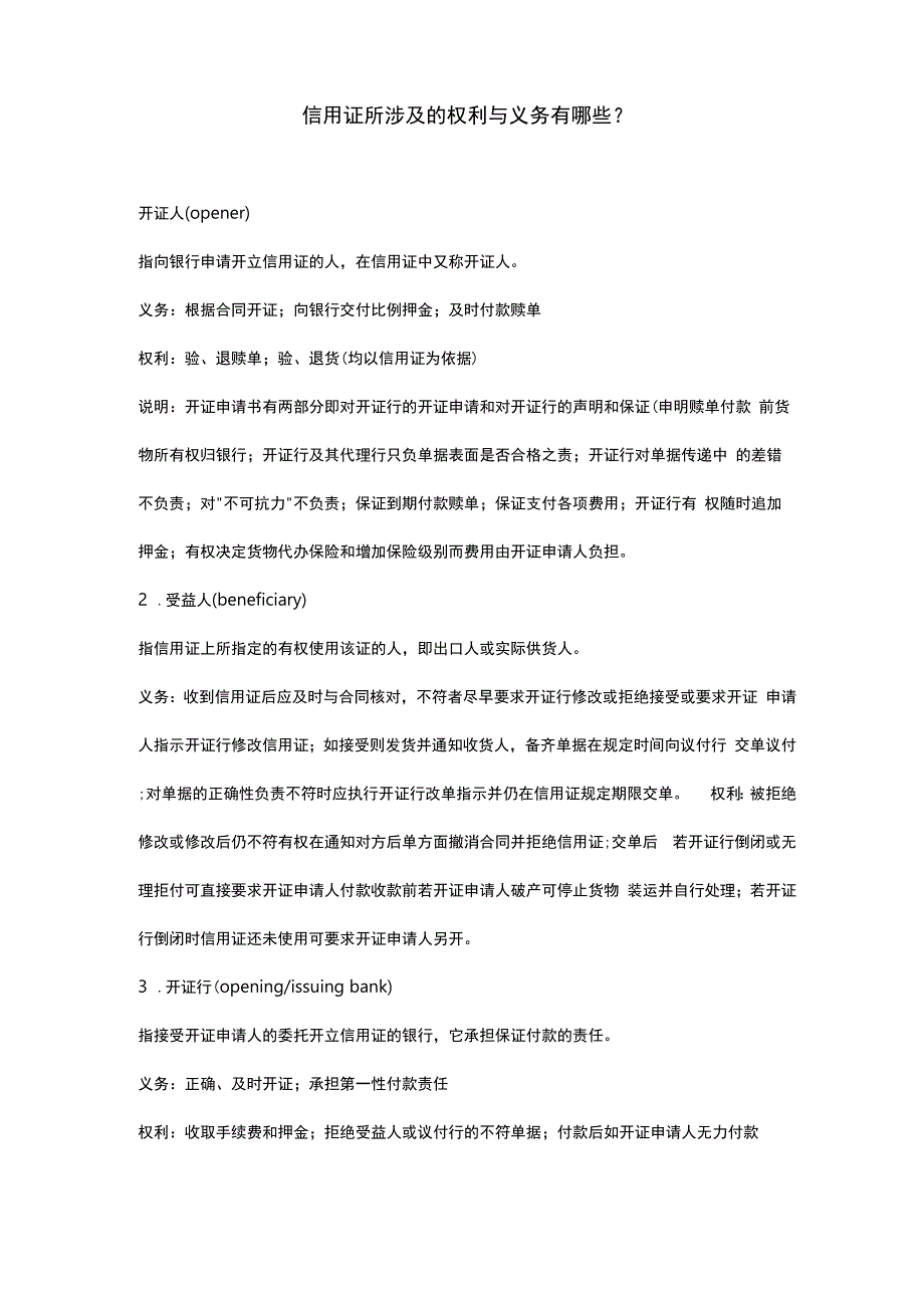 信用证权利义务_第1页