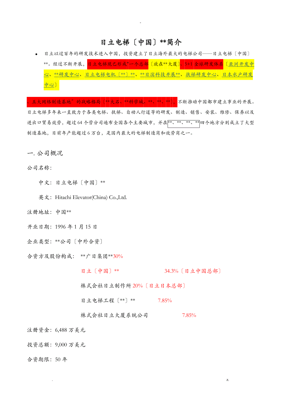 日立电梯中国有限公司基本情况_第1页