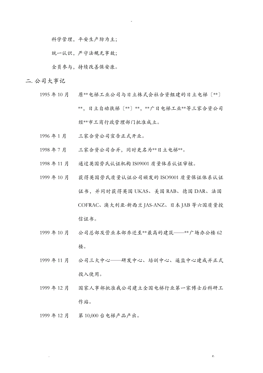 日立电梯中国有限公司基本情况_第3页