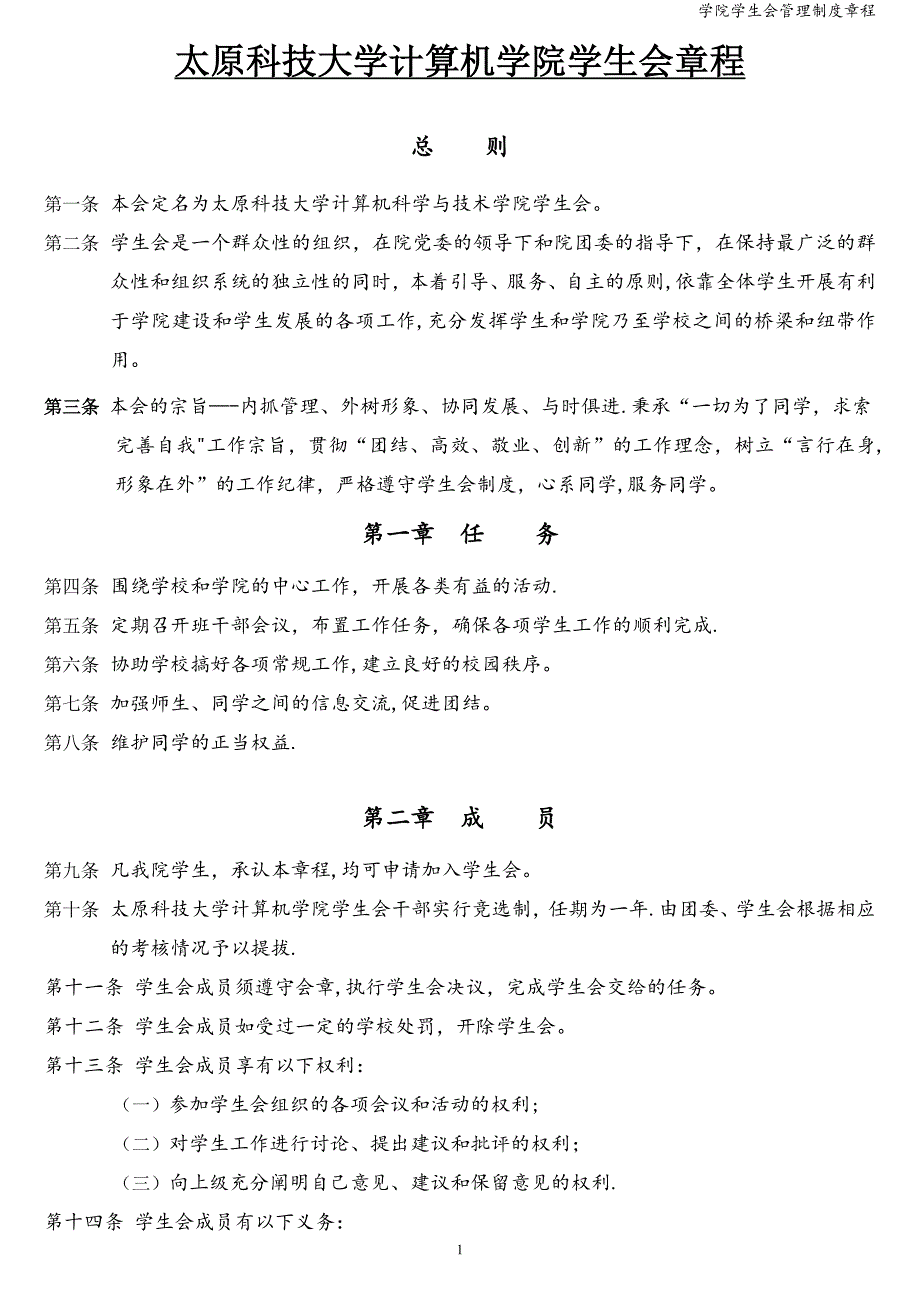 学院学生会管理制度章程.doc_第1页