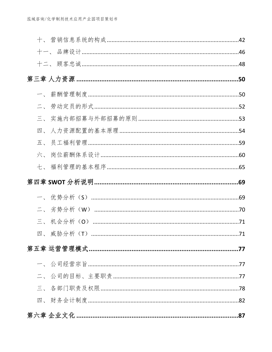 化学制剂技术应用产业园项目策划书【模板参考】_第2页