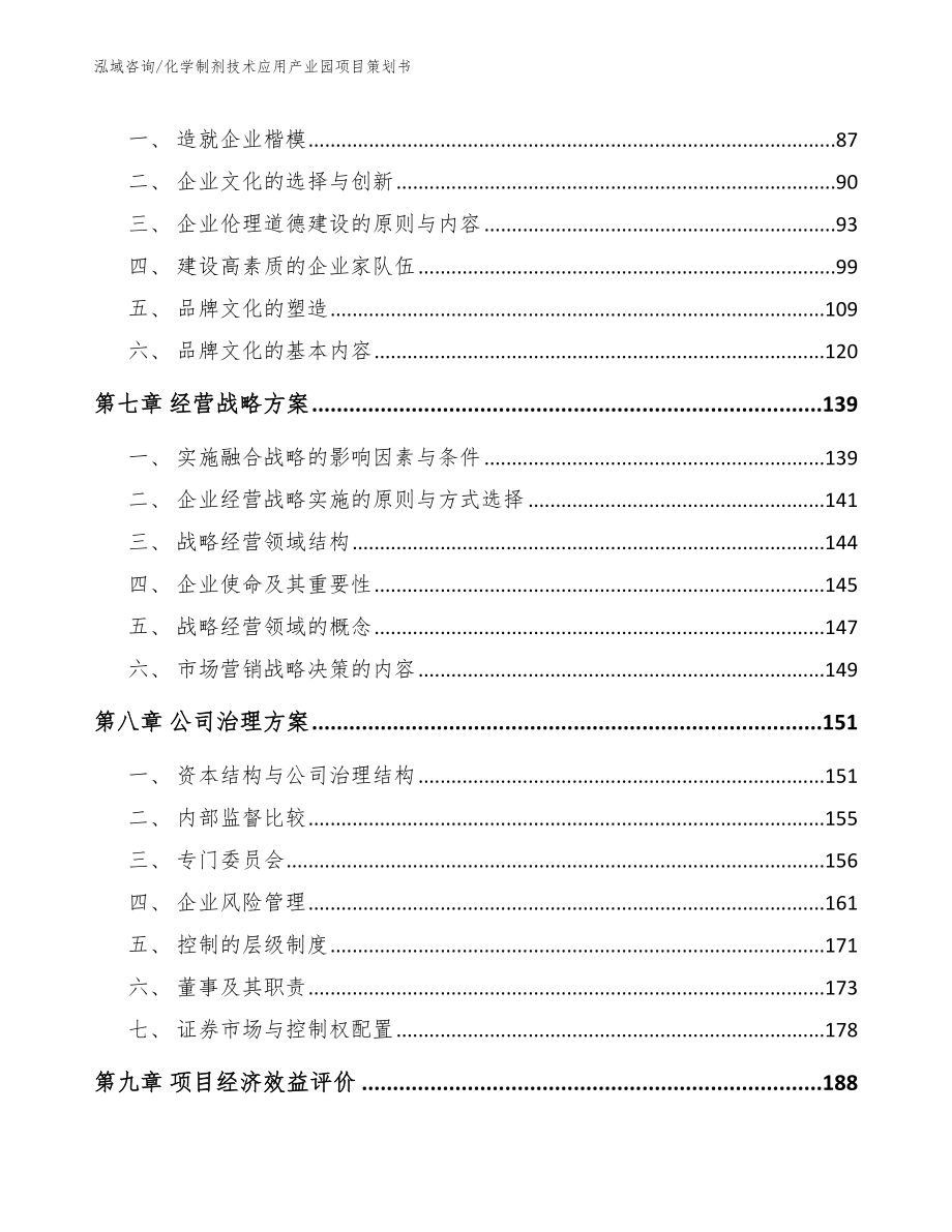 化学制剂技术应用产业园项目策划书【模板参考】_第3页