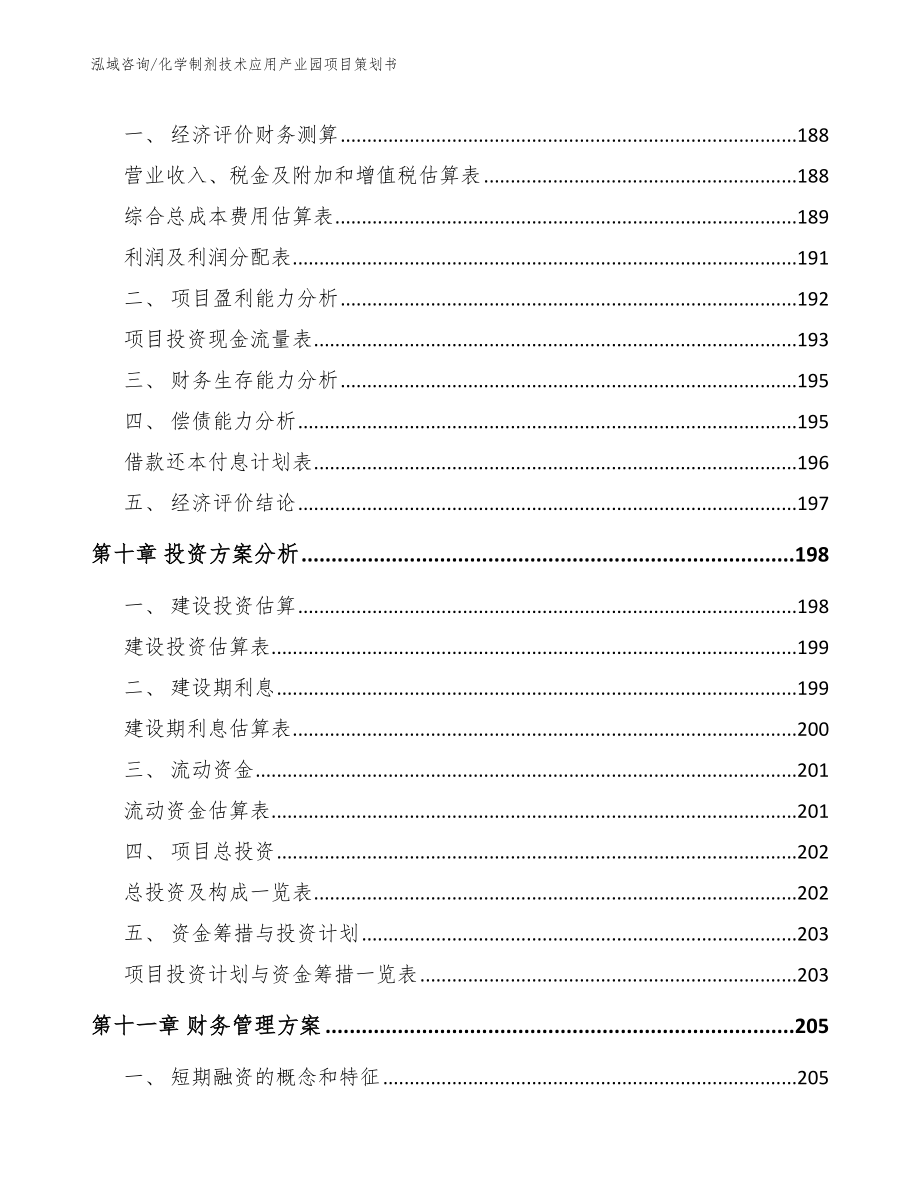 化学制剂技术应用产业园项目策划书【模板参考】_第4页