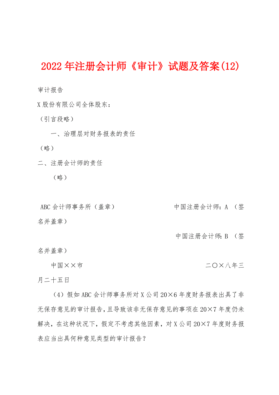 2022年注册会计师《审计》试题及答案(12).docx_第1页