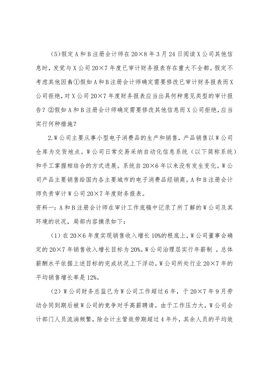 2022年注册会计师《审计》试题及答案(12).docx_第2页