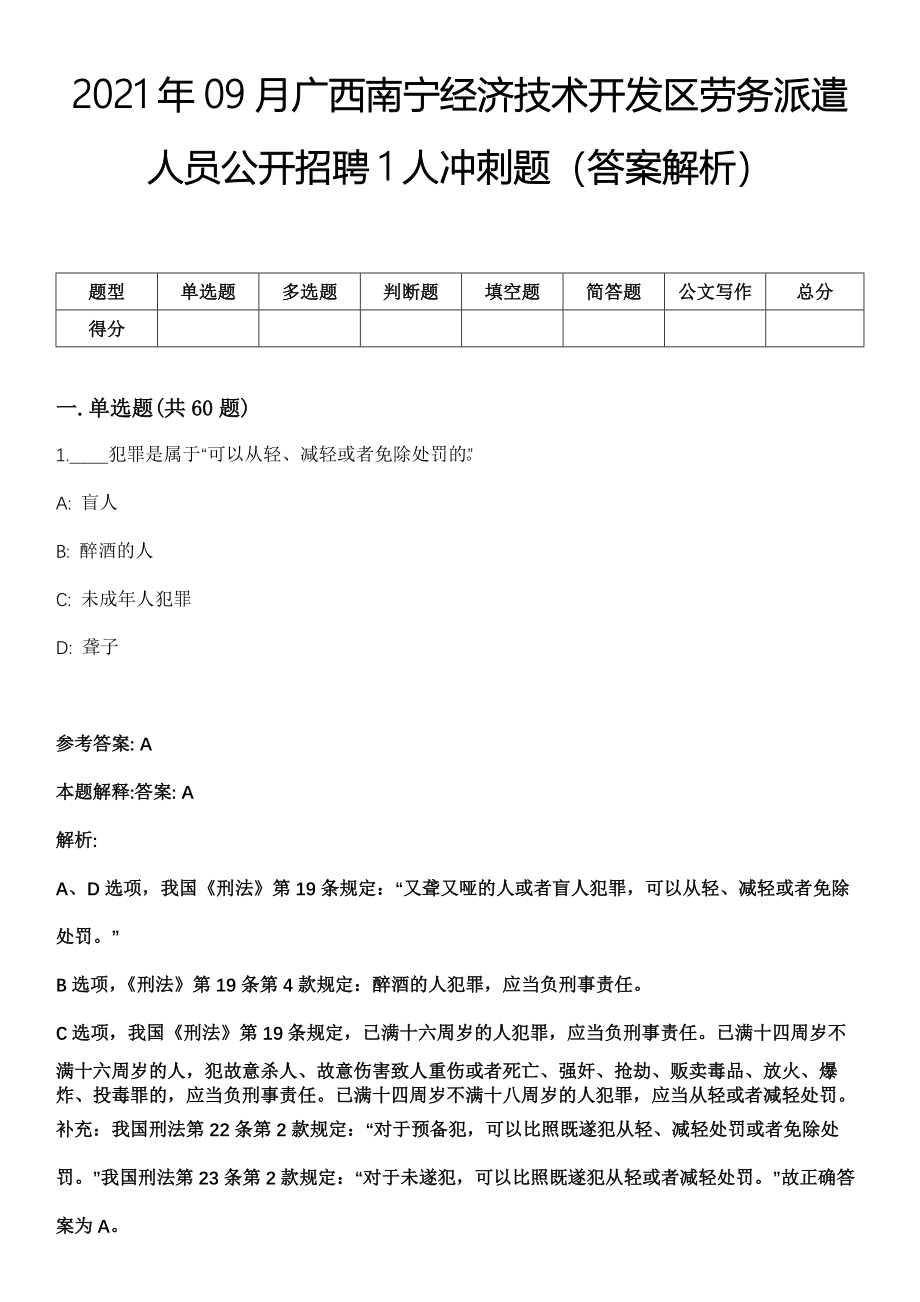 2021年09月广西南宁经济技术开发区劳务派遣人员公开招聘1人冲刺题（答案解析）_第1页