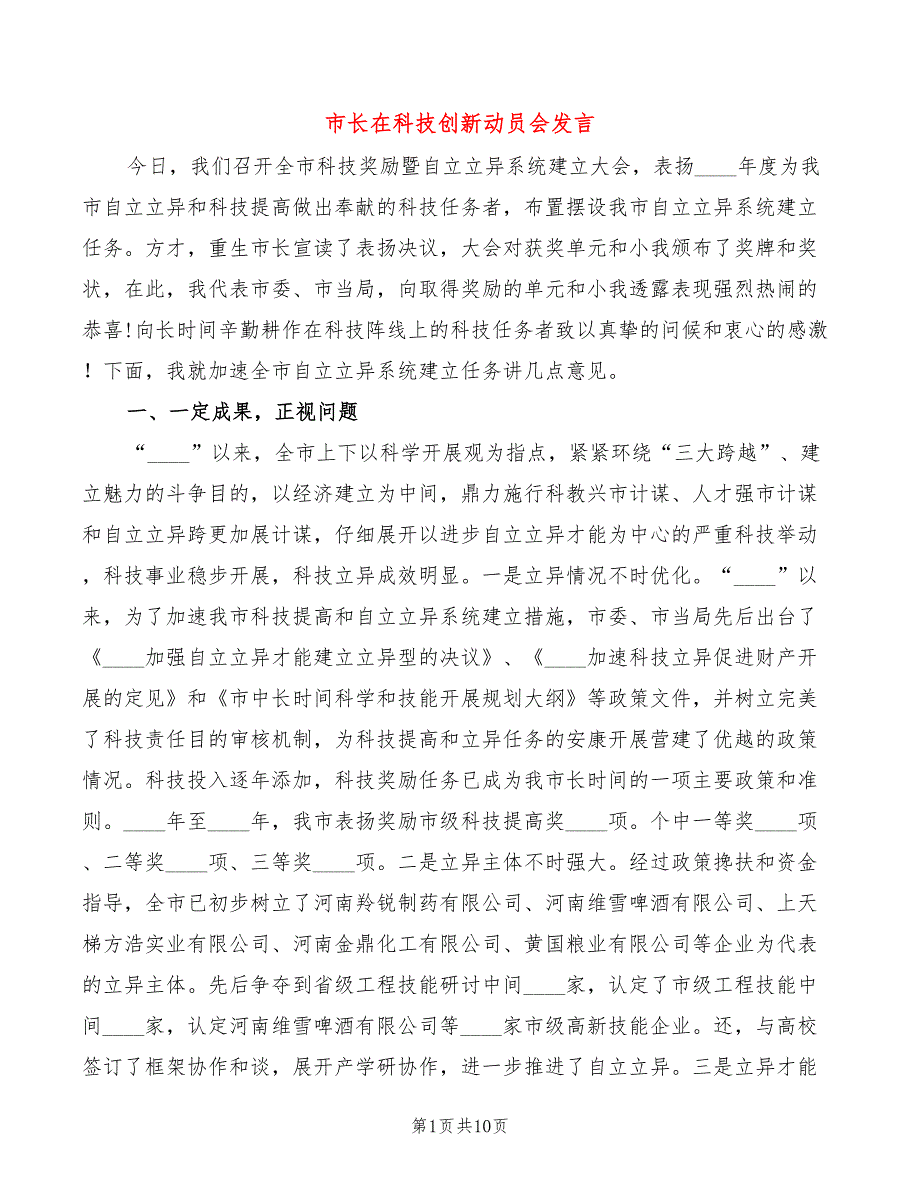 市长在科技创新动员会发言_第1页