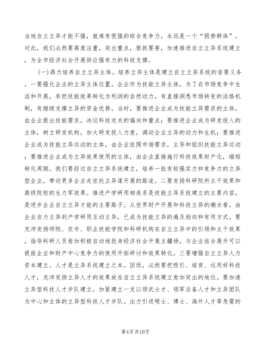 市长在科技创新动员会发言_第4页