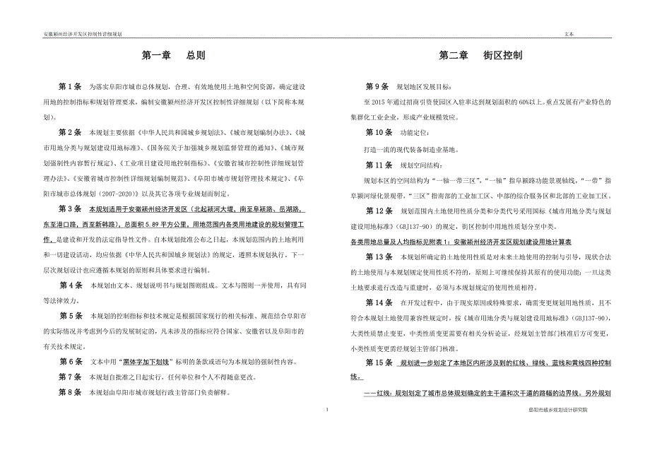 本科毕业设计-颍州经济开发区控制性详细规划文本_第1页
