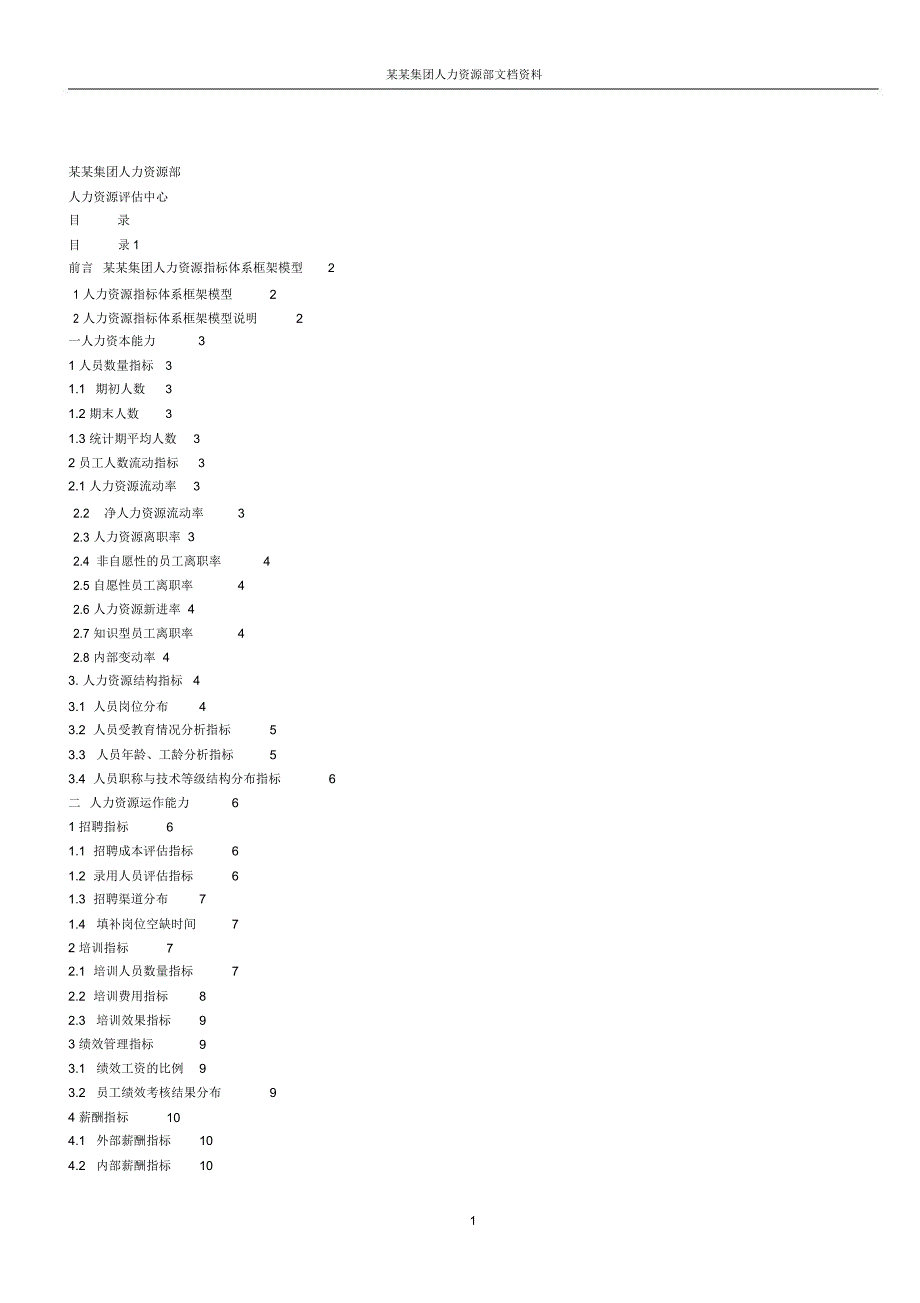 人力资源分析指标体系分析_第1页