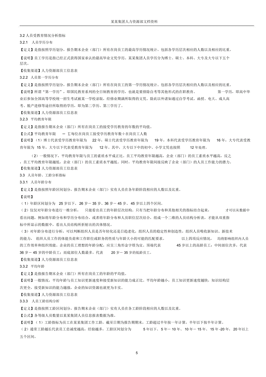 人力资源分析指标体系分析_第5页