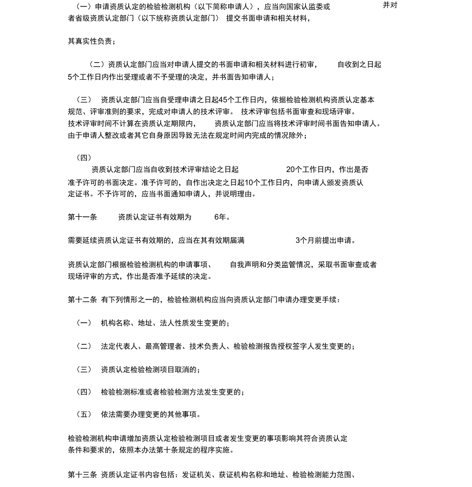 检验检测机构资质认定管理办法_第4页