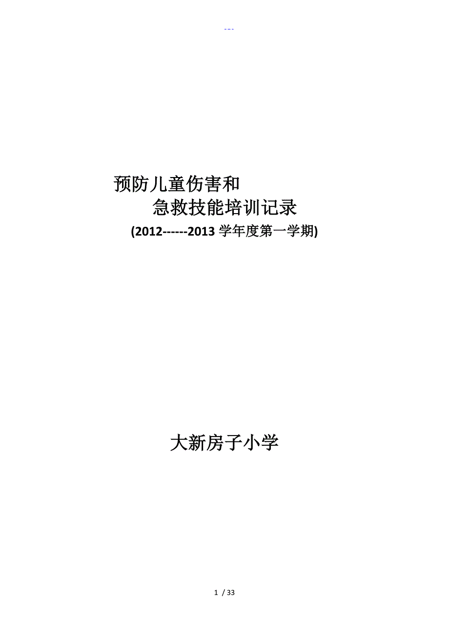 预防儿童伤害和急救技能培训记录文稿_第1页