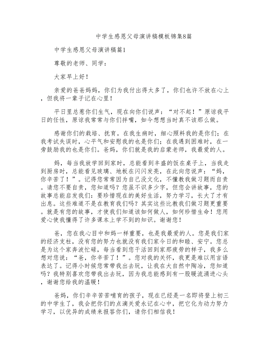 中学生感恩父母演讲稿模板锦集8篇_第1页