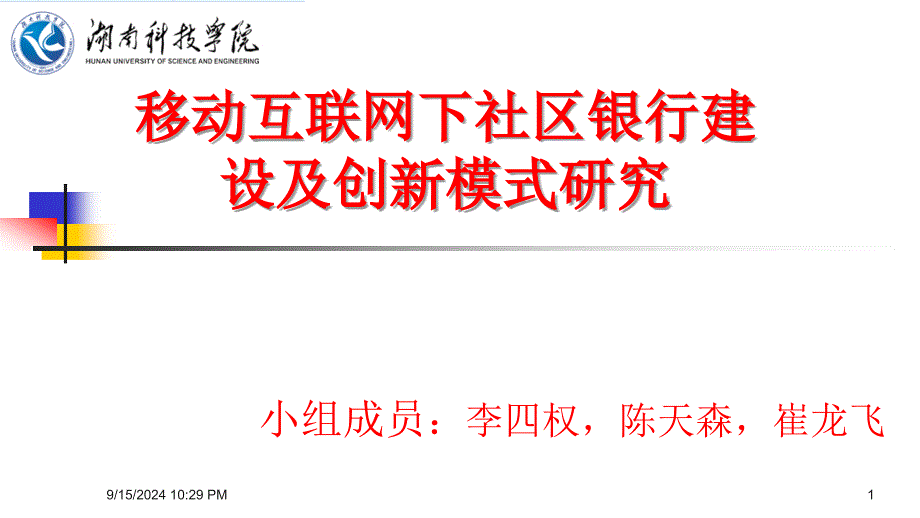 移动互联网下社区银行社区银行建设及创新模式研究_第1页