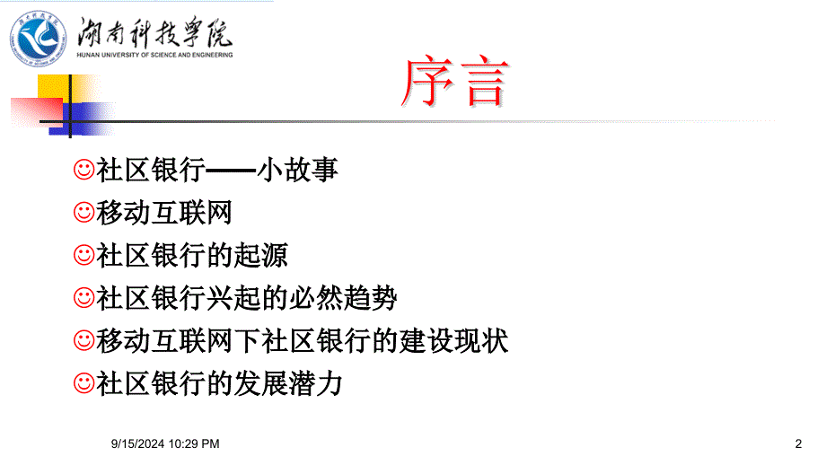 移动互联网下社区银行社区银行建设及创新模式研究_第2页