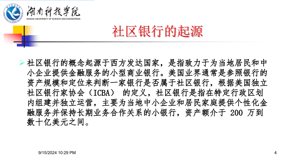 移动互联网下社区银行社区银行建设及创新模式研究_第4页