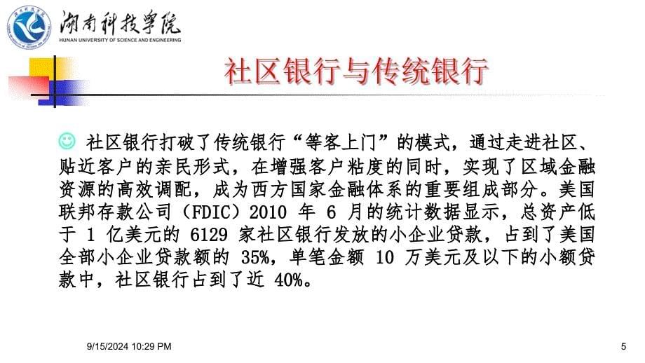 移动互联网下社区银行社区银行建设及创新模式研究_第5页