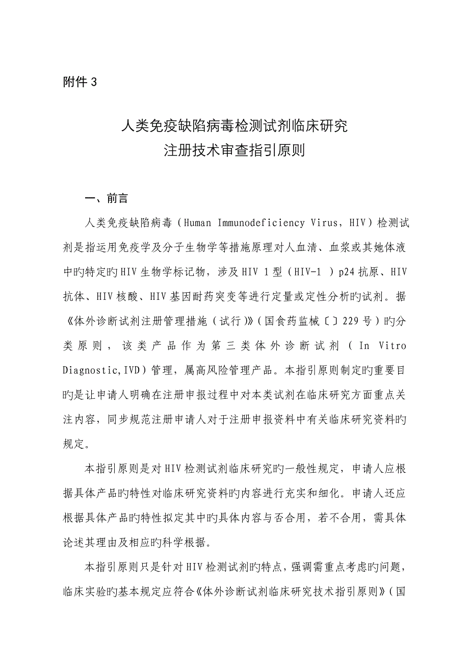 人类免疫缺陷病毒检测试剂临床专题研究注册重点技术审查指导原则_第1页