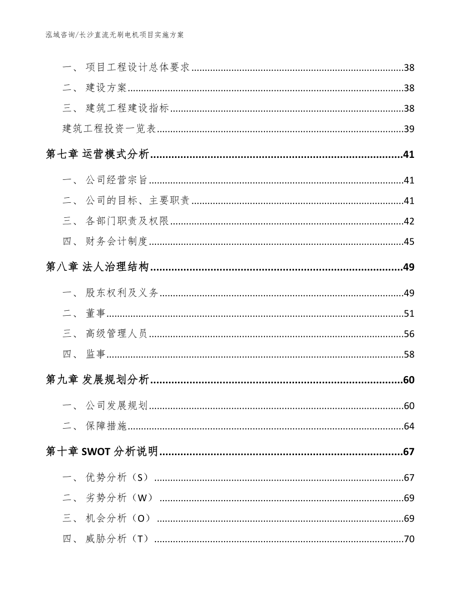 长沙直流无刷电机项目实施方案范文模板_第4页