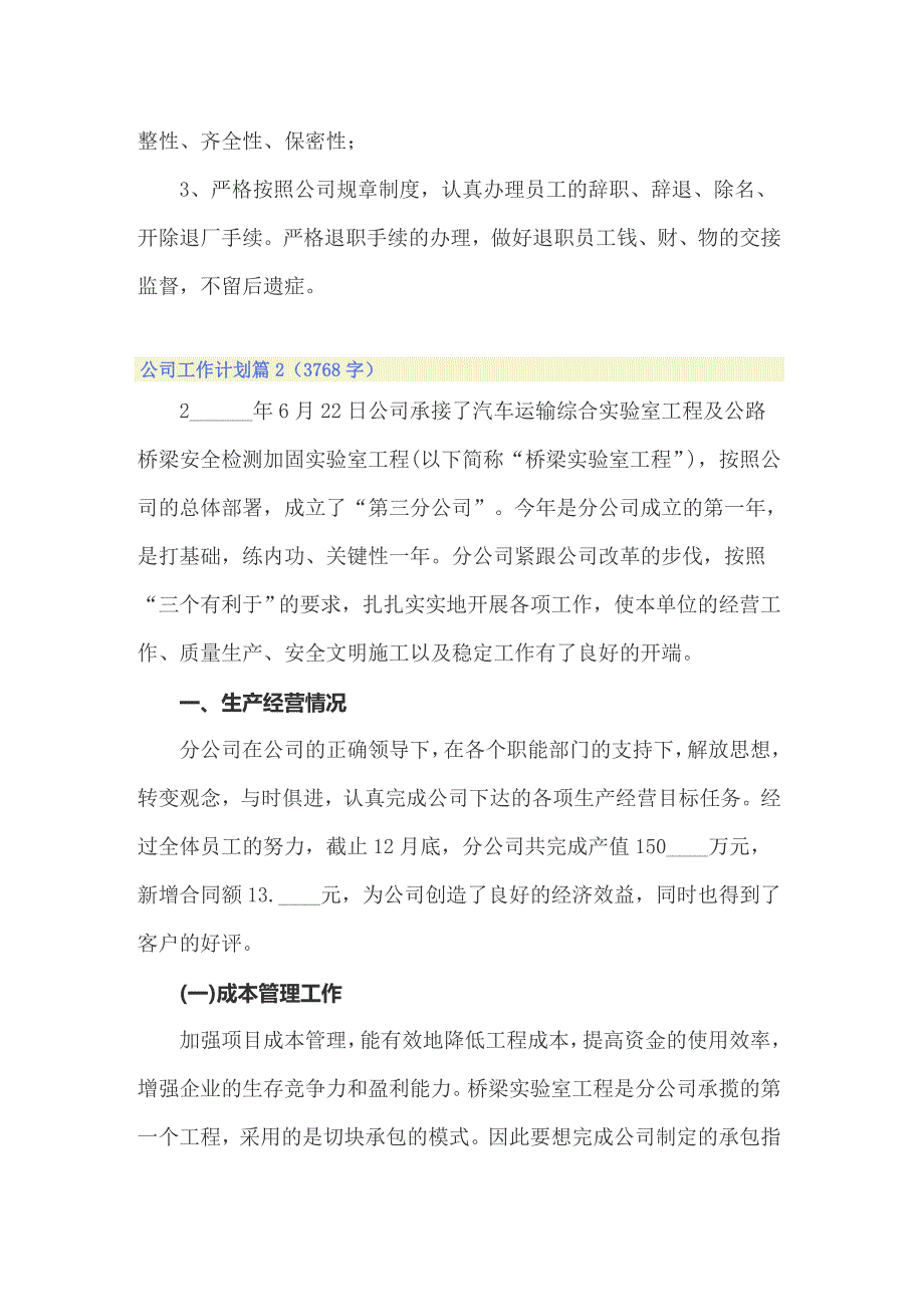 公司工作计划汇总8篇_第3页