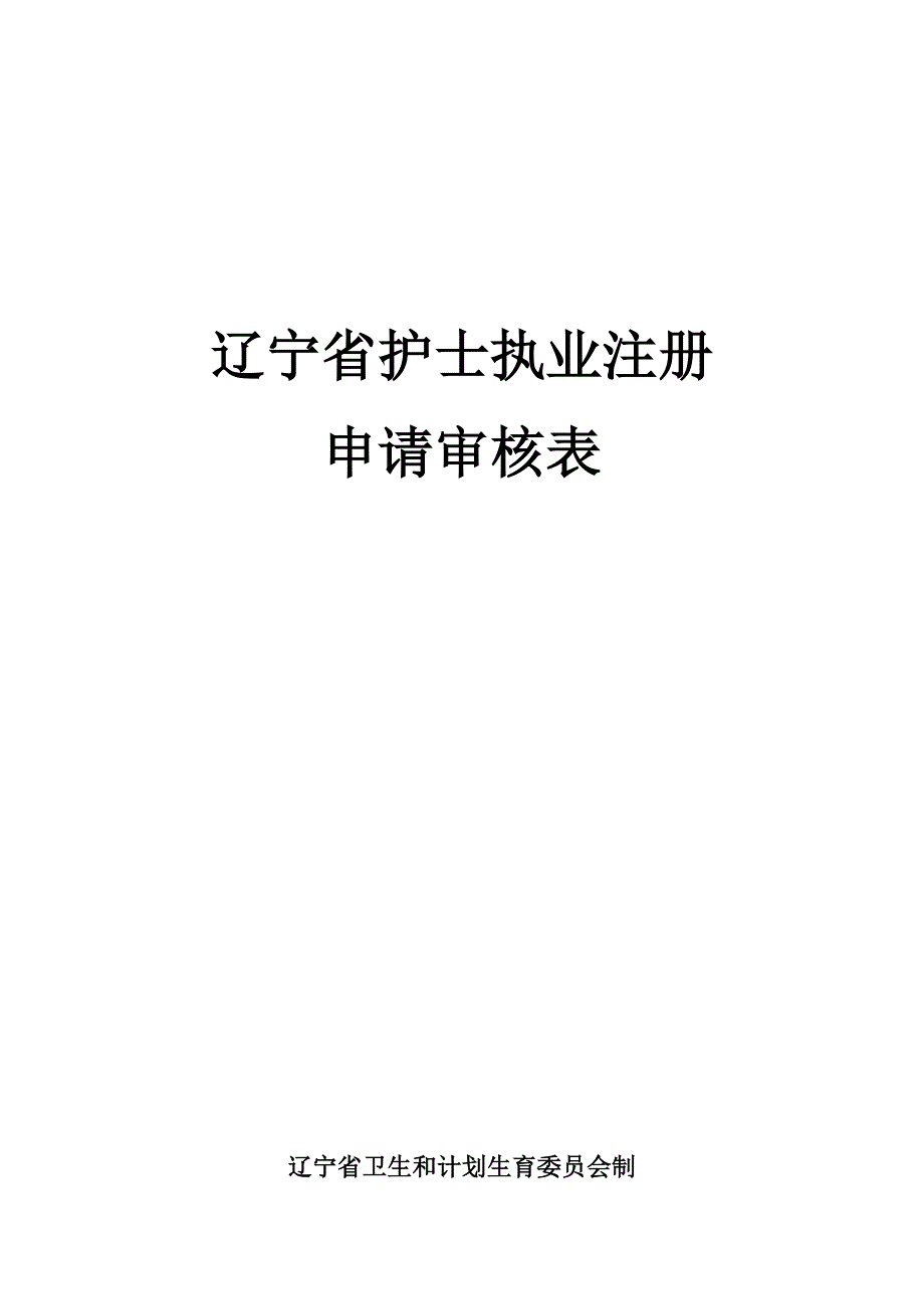 辽宁省护士执业注册申请审核表.doc_第1页