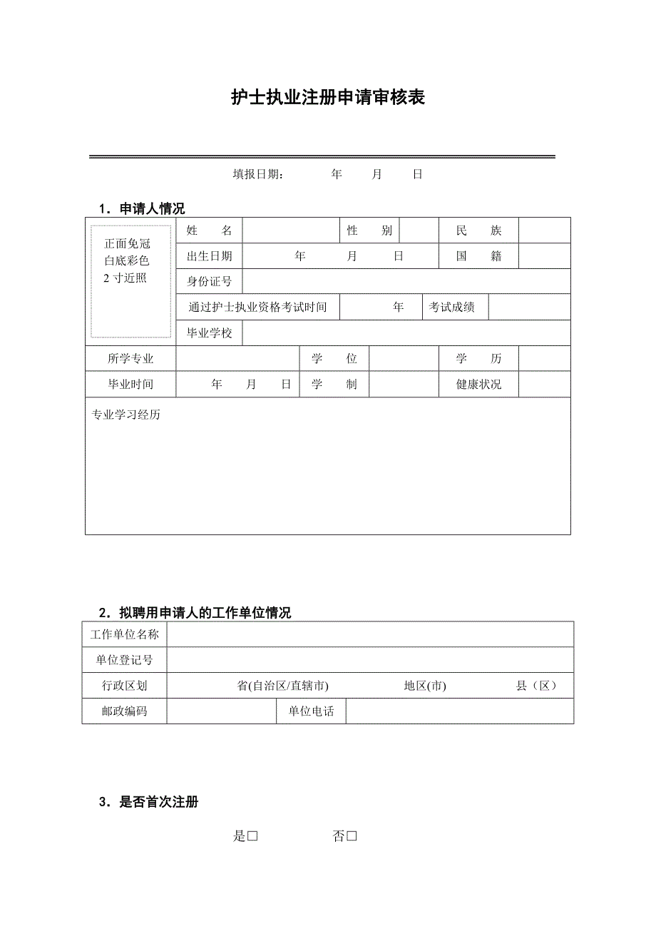 辽宁省护士执业注册申请审核表.doc_第3页