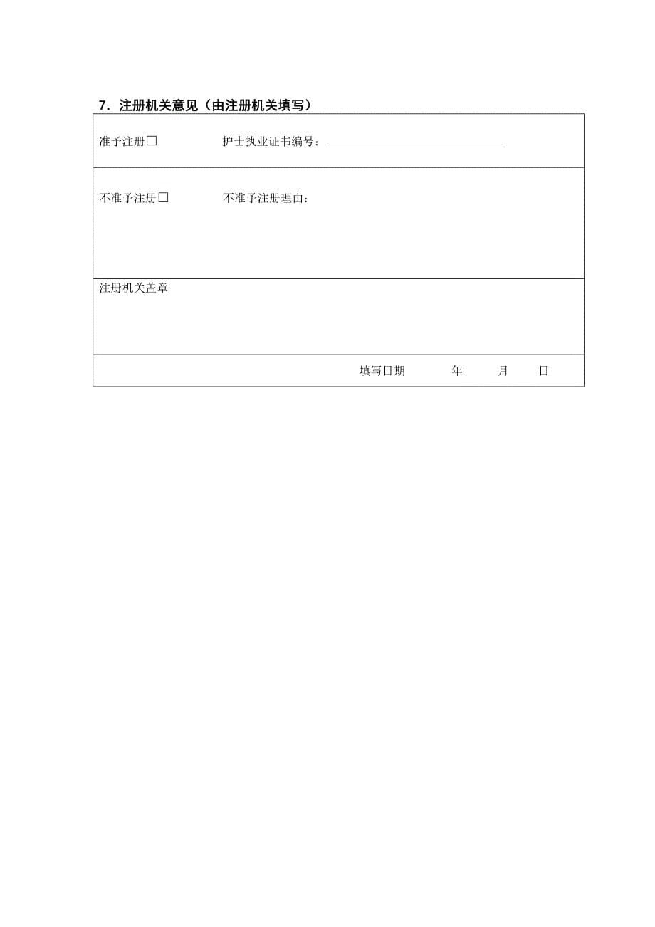 辽宁省护士执业注册申请审核表.doc_第5页