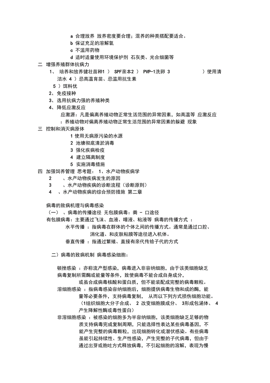 水产动物疾病学复习资料_第2页