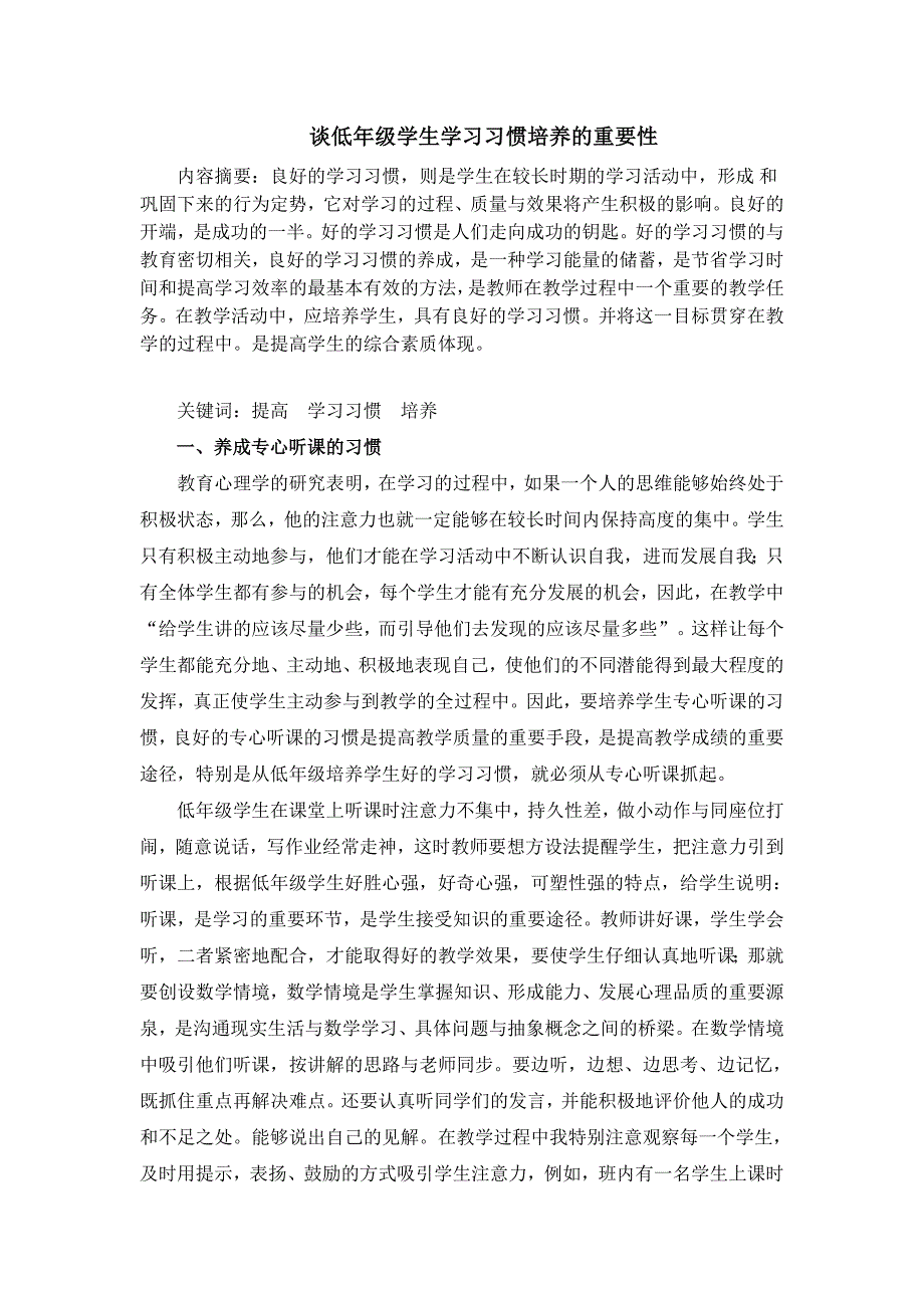 谈低年级学生学习习惯培养的重要性_第1页