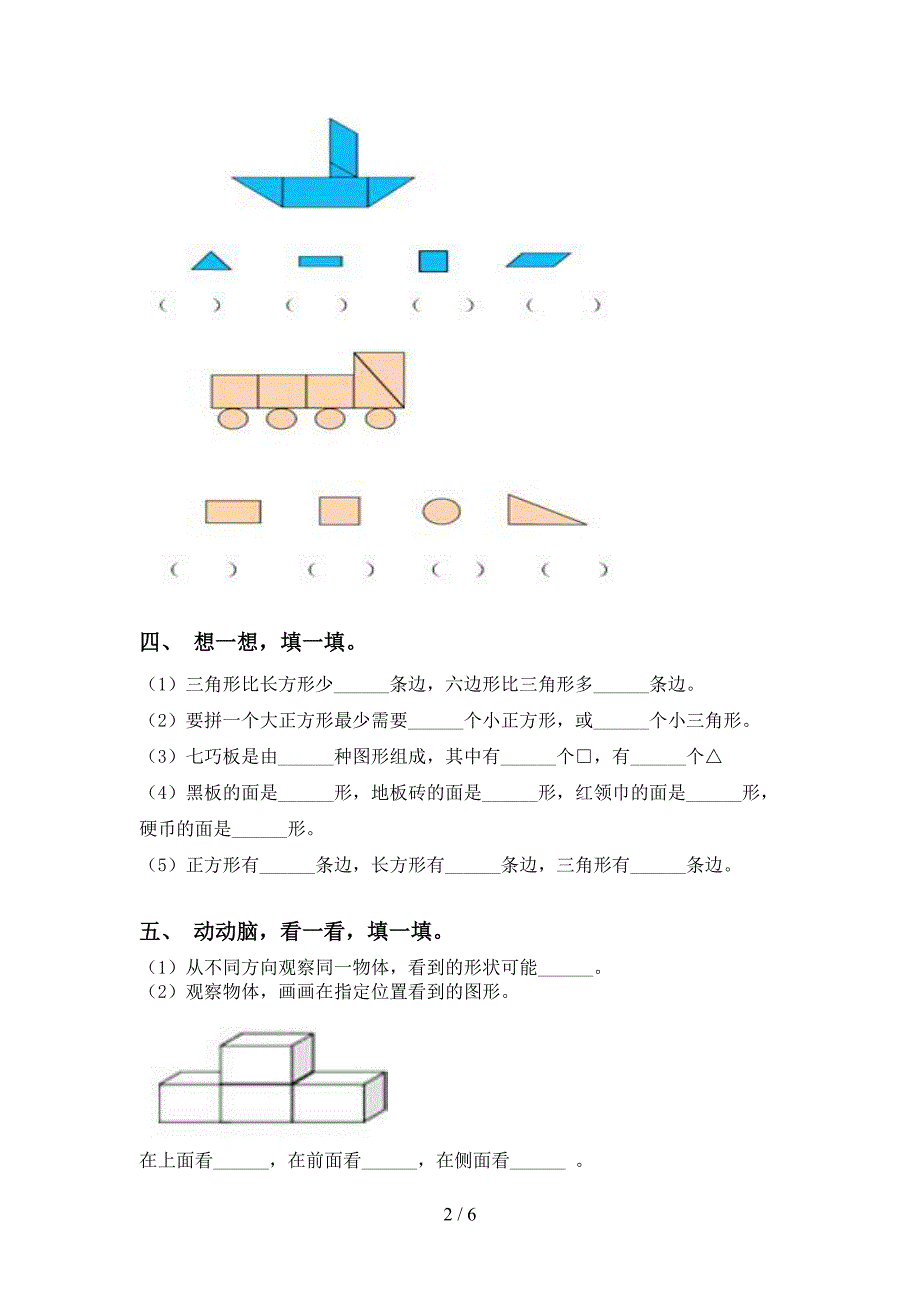 一年级数学下册几何图形分类专项练习部编版_第2页