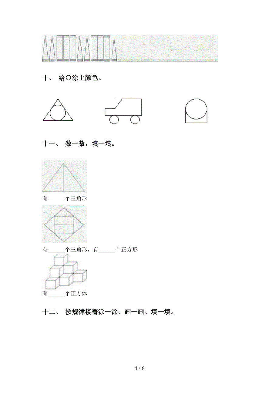 一年级数学下册几何图形分类专项练习部编版_第4页