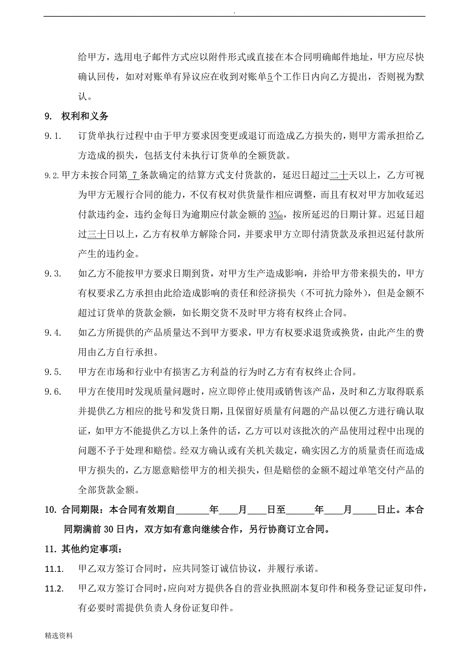 最全最实用的年度销售合同_第4页