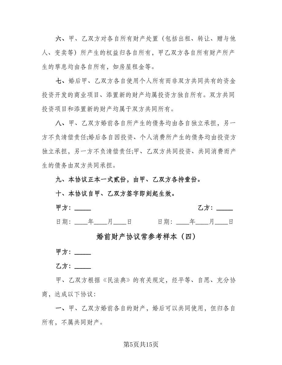 婚前财产协议常参考样本（十篇）.doc_第5页