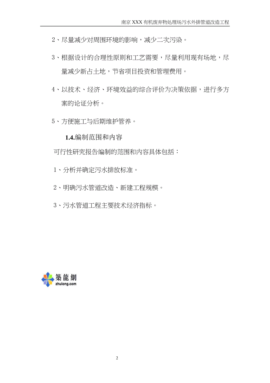 南京某垃圾处理场排污改造工程可行性研究报告_secret（天选打工人）.docx_第2页